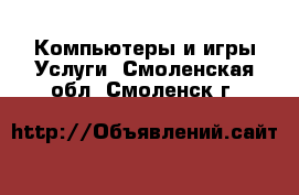 Компьютеры и игры Услуги. Смоленская обл.,Смоленск г.